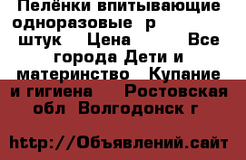Пелёнки впитывающие одноразовые (р. 60*90, 30 штук) › Цена ­ 400 - Все города Дети и материнство » Купание и гигиена   . Ростовская обл.,Волгодонск г.